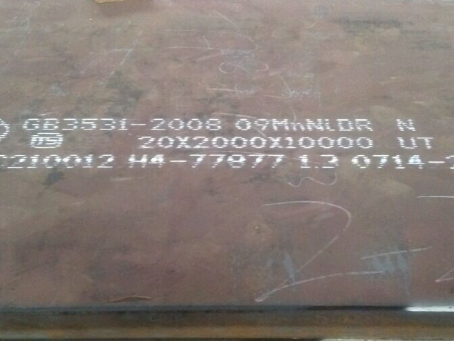 崇川低温容器板-09MnNiDR